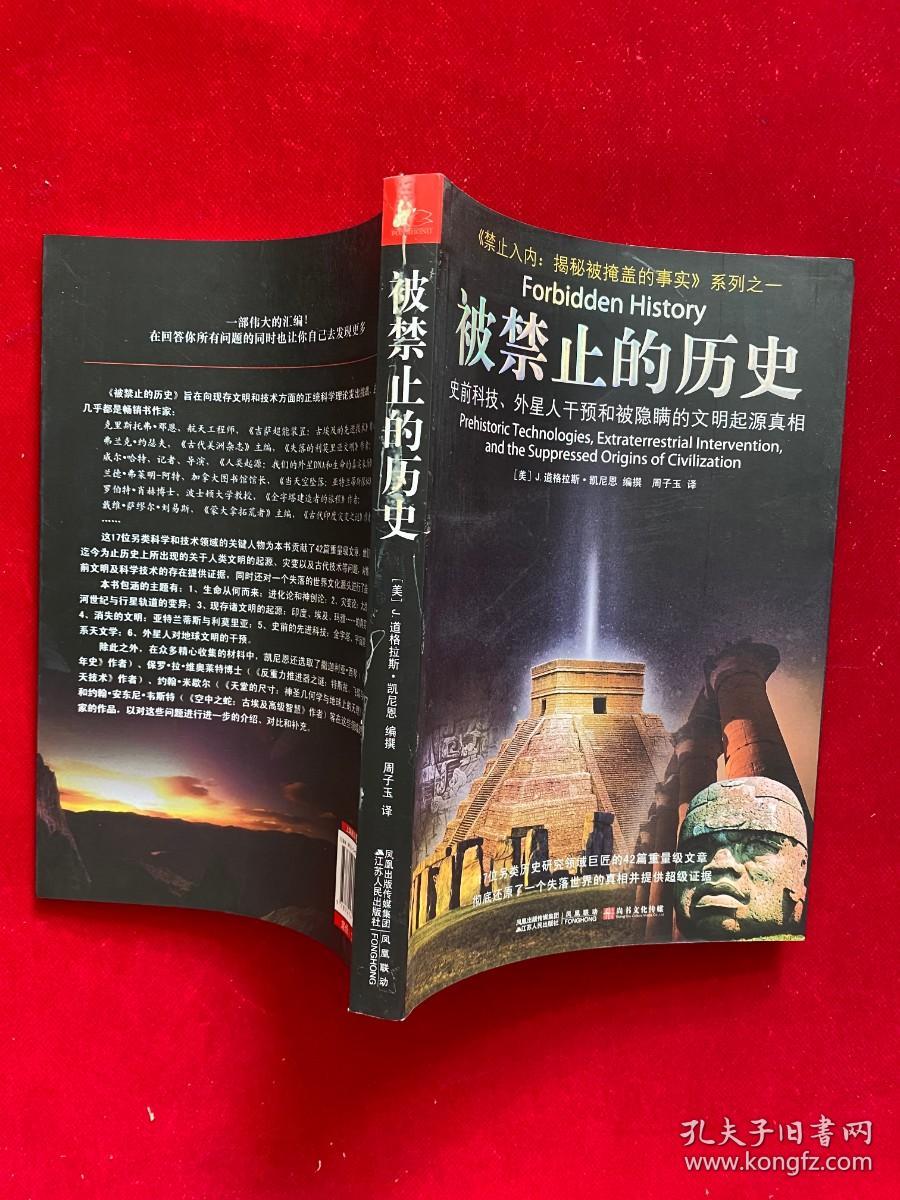 被禁止的历史:史前科技、外星介入和地球文明不为人知的起源