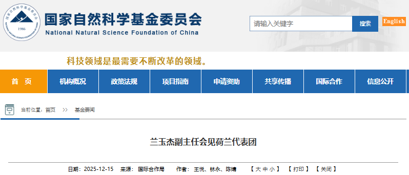 国自然基金委:兰玉杰副主任会见荷兰代表团